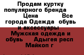 Продам куртку популярного бренда Napapijri › Цена ­ 9 900 - Все города Одежда, обувь и аксессуары » Мужская одежда и обувь   . Адыгея респ.,Майкоп г.